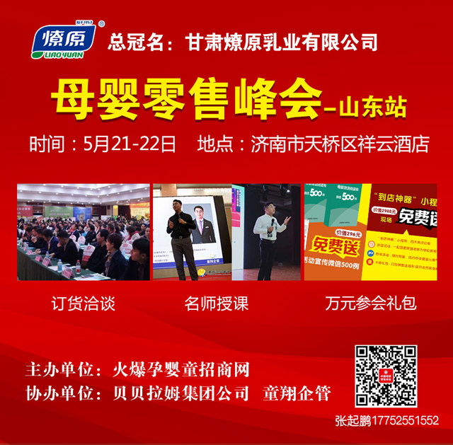 母婴零售峰会山东站.jpg