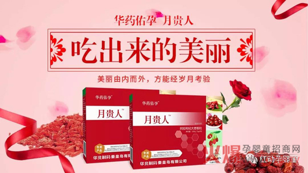 华药佑孕月贵人2.jpg 华药佑孕月贵人2.jpg