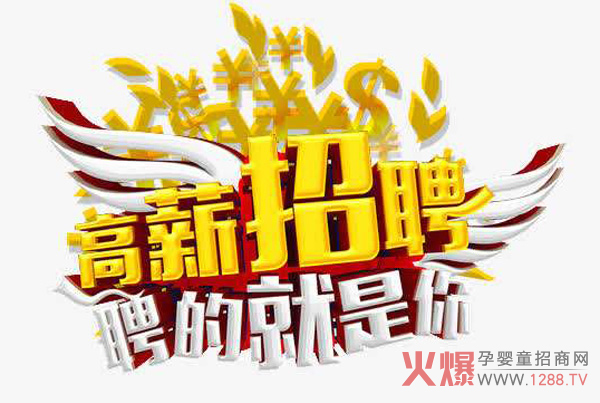 高薪诚聘.jpg