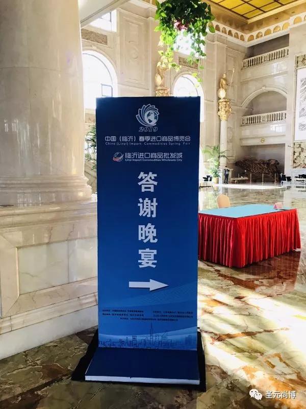临沂进口商品博览会答谢晚宴.jpg
