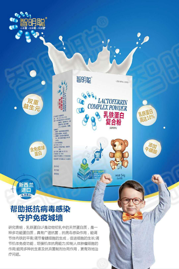 智明聪乳铁蛋白复合粉图.jpg