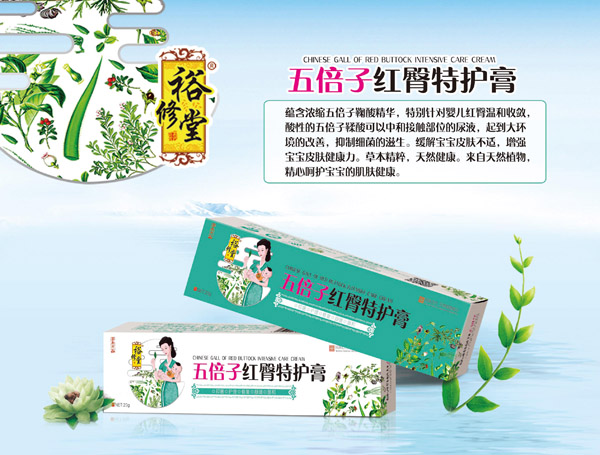 裕修堂五倍子红臀特护膏.jpg