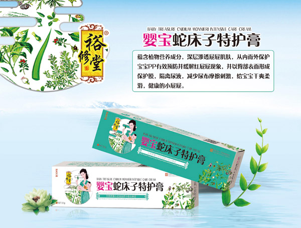 裕修堂婴宝蛇床子特护膏.jpg