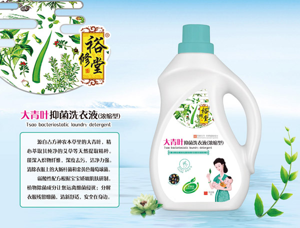 裕修堂大青叶抑菌洗衣液（浓缩型）.jpg