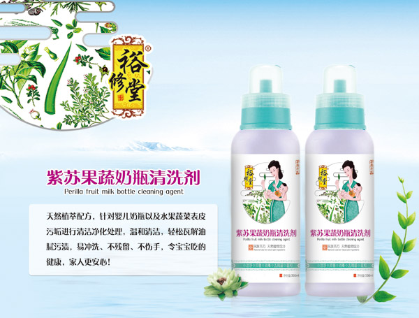 裕修堂紫苏果蔬奶瓶清洗剂.jpg