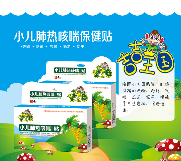吉吉王国小儿肺热咳喘保健贴.jpg
