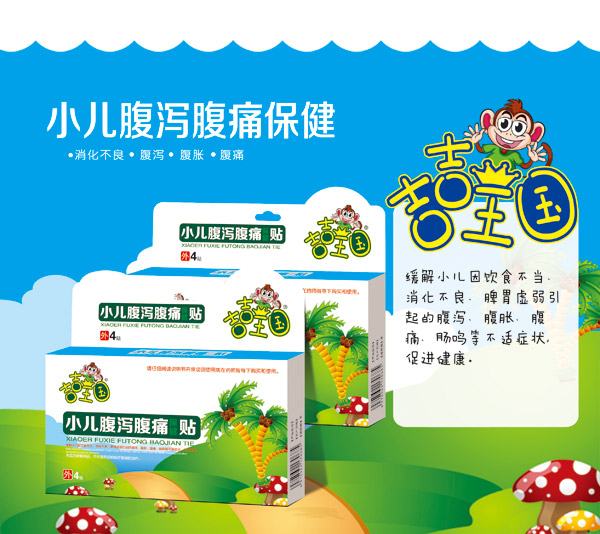 吉吉王国小儿腹泻腹痛保健.jpg