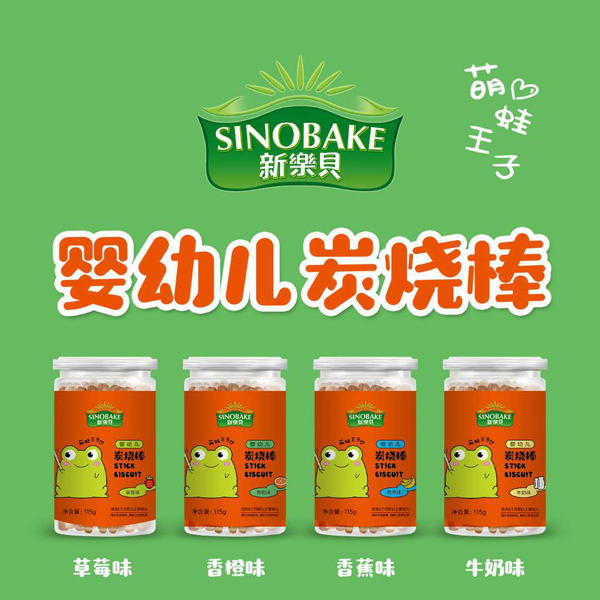 SINOBAKE婴幼儿炭烧棒.jpg