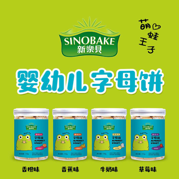 SINOBAKE婴幼儿字母饼.jpg