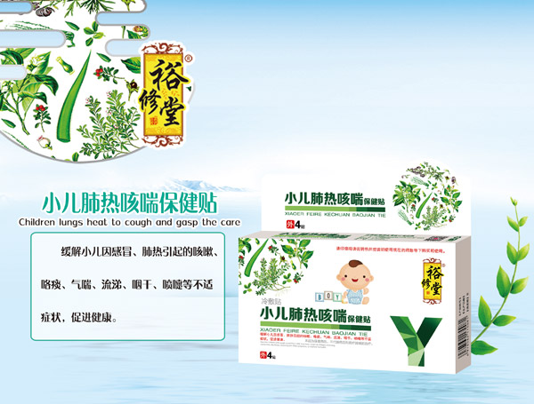 裕修堂小儿肺热咳喘保健贴.jpg