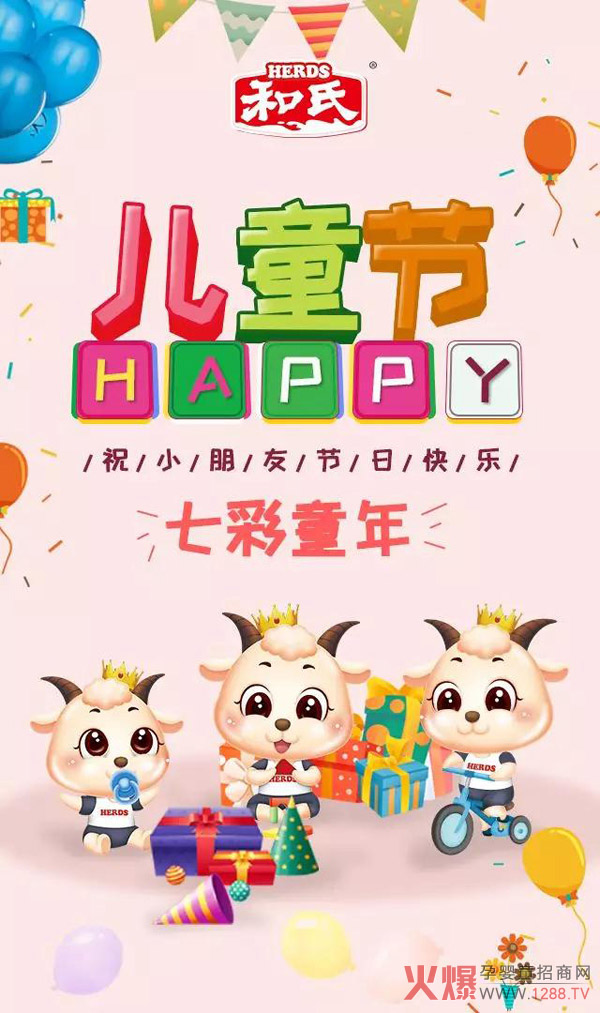 和氏乳业祝小朋友节快乐.jpg