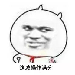 这波操作满分.jpg