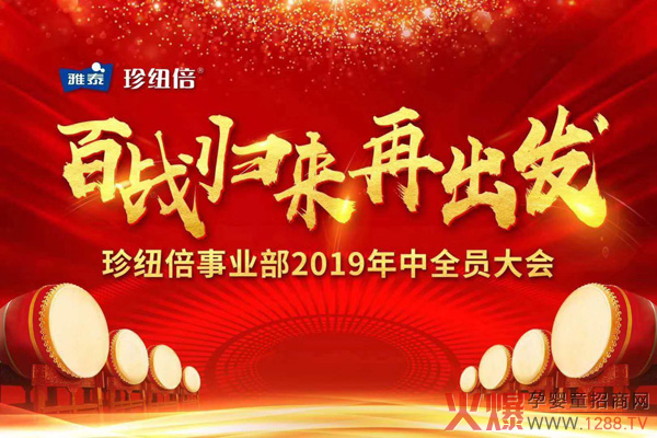 百战归来再出发，珍纽倍2019年中大会圆满成功.jpg