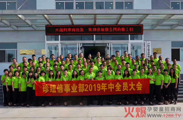 珍纽倍2019年中大会.jpg