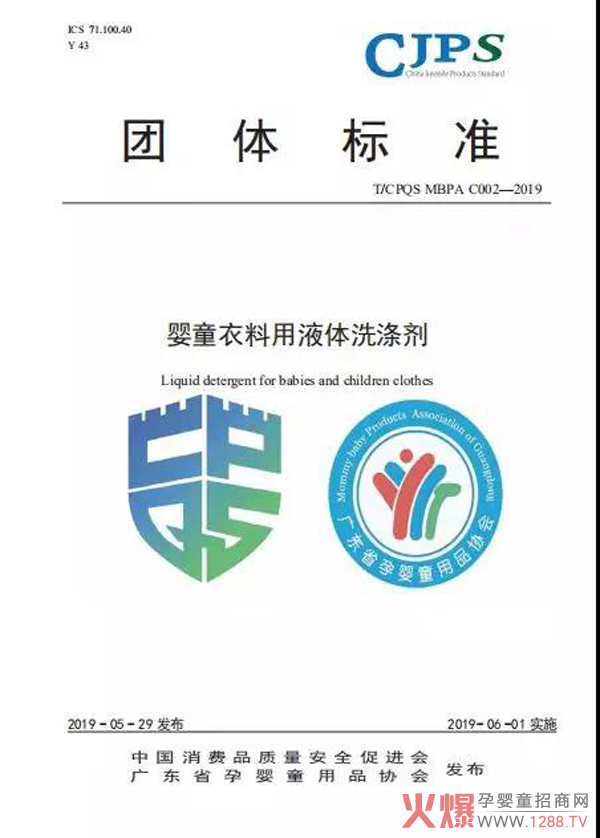 婴童衣料用液体洗涤剂团体标准.jpg
