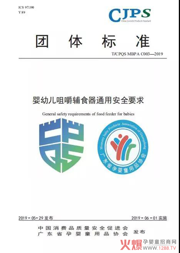 咀嚼辅食器通用安全要求团体标准.jpg