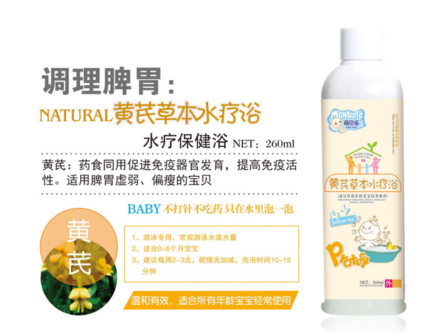 萌贝乐黄芪草本水疗浴.jpg