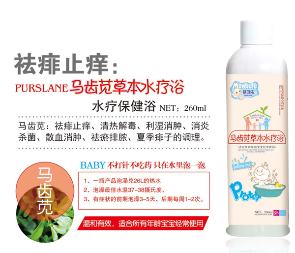 萌贝乐马齿苋草本水疗浴.jpg