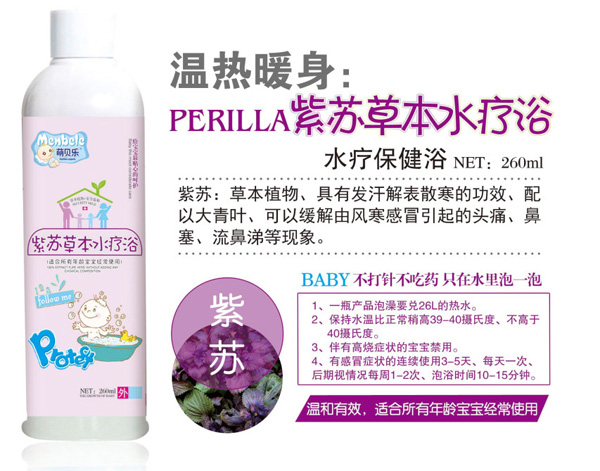 萌贝乐紫苏草本水疗浴.jpg
