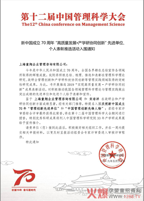 第十二届中国管理科学大会童翔企管邀请函.jpg