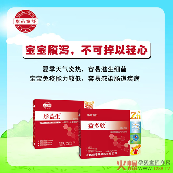 华药童舒彤益生+益多欣.jpg