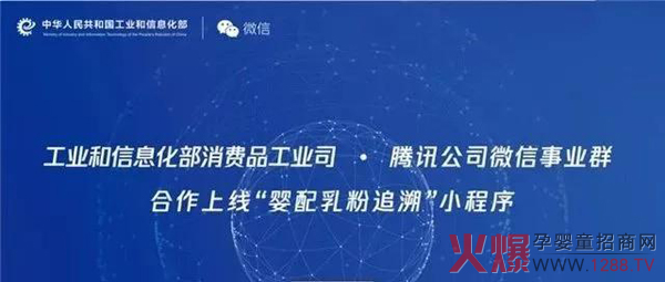 工信部与微信合推全国首个“婴配乳粉追溯”小程序.jpg
