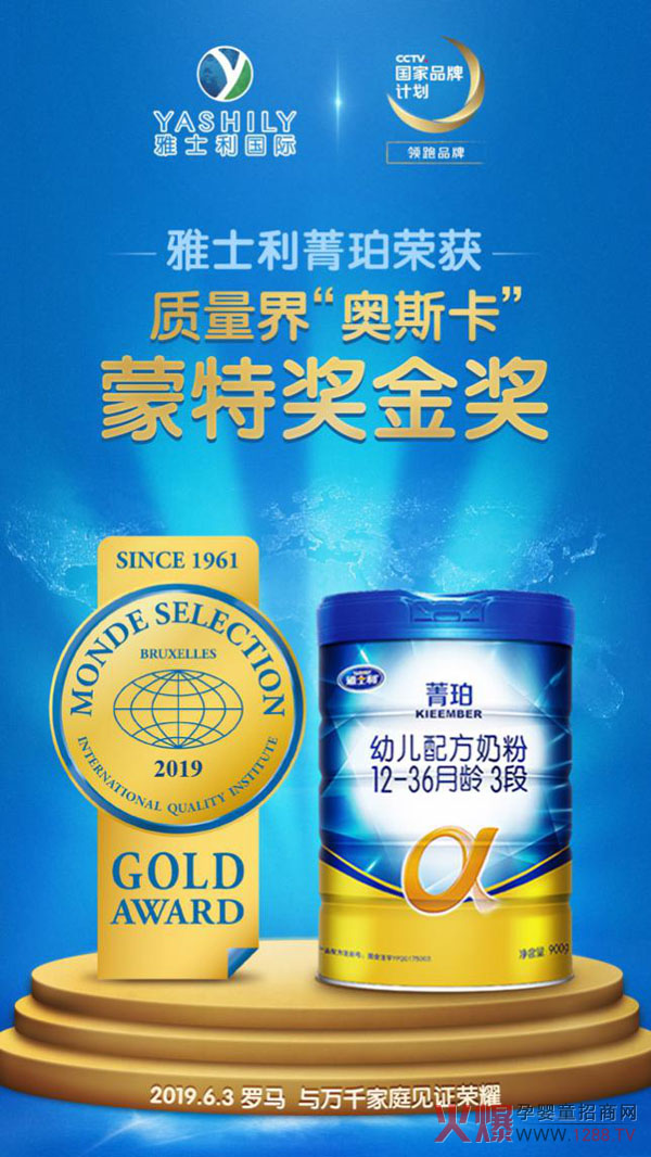 雅士利菁珀奶粉获得质量街蒙特奖金奖.jpg