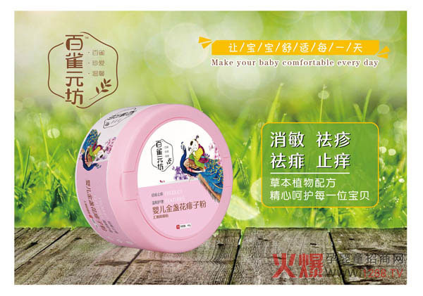百雀元坊婴儿金盏花痱子粉.jpg