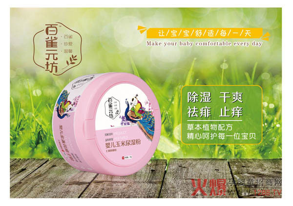 百雀元坊婴儿玉米尿湿粉.jpg