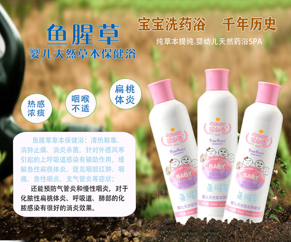 婴必选鱼腥草婴儿草本保健浴.jpg