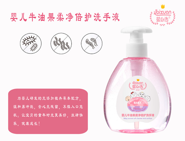 婴必选婴儿牛油果柔净倍护洗手液.jpg