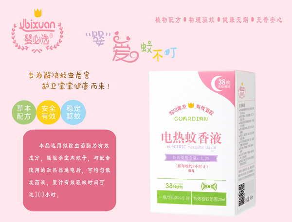婴必选电热蚊香液.jpg