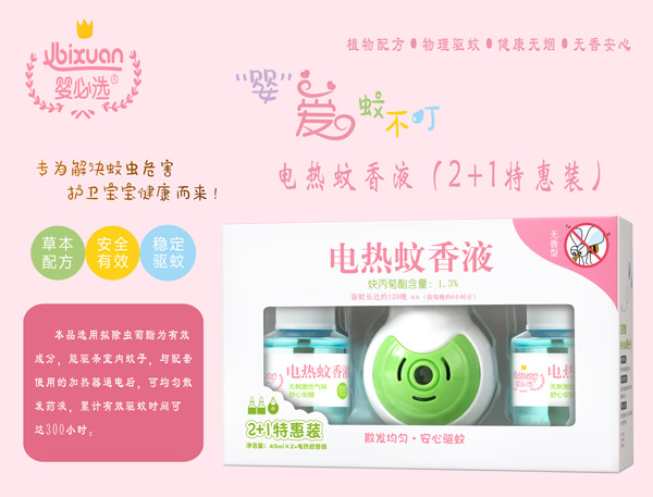 婴必选电热蚊香液2+1特惠装.jpg