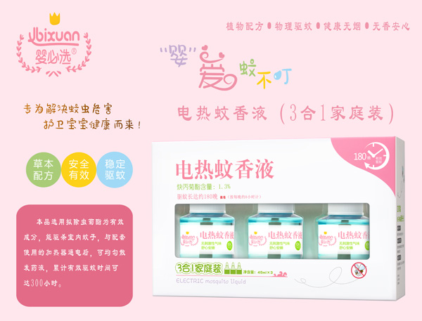 婴必选电热蚊香液3合1家庭装.jpg