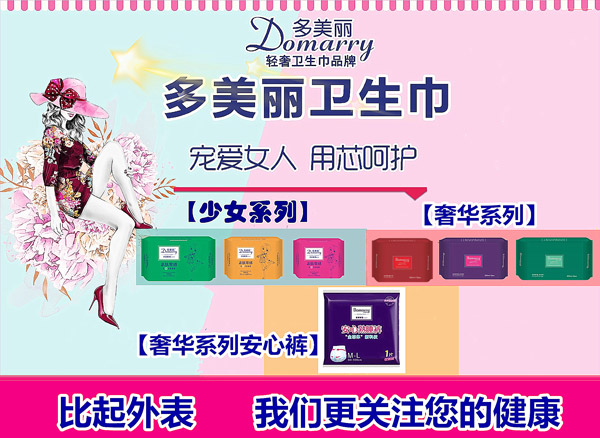 多美丽卫生巾系列产品.jpg