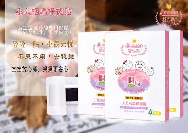 婴必选小儿咽扁保健贴.jpg
