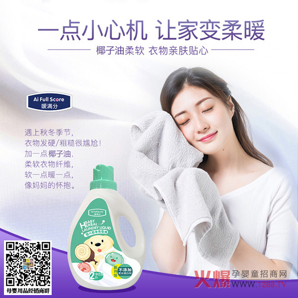 嗳满分婴儿草本洗衣液.jpg