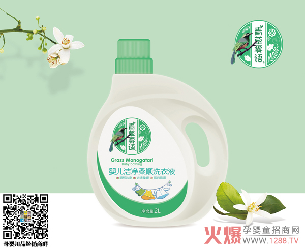 青草雾语婴儿洁净柔顺洗衣液.jpg