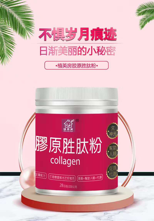 植英房胶原胜肽粉.jpg