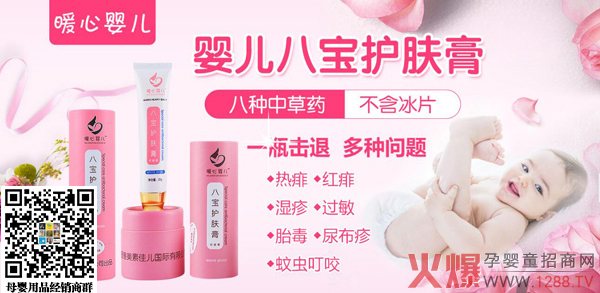 暖心婴儿八宝护肤膏.jpg