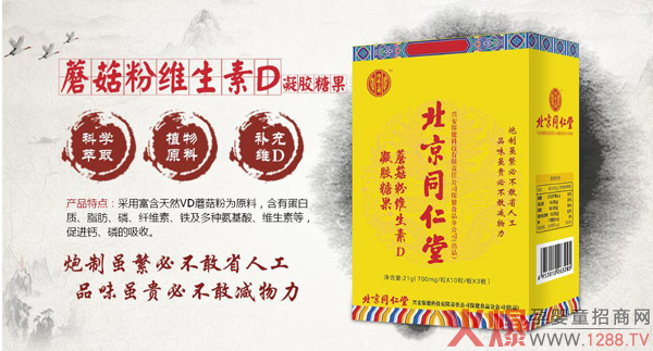 北京同仁堂蘑菇粉维生素D凝胶糖果效果图.jpg
