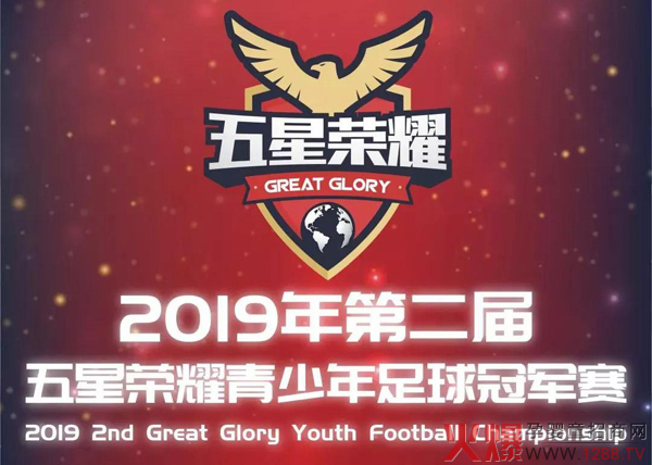 2019五星荣耀青少年足球冠军联赛落幕 南山倍慧足球队勇夺冠军1.jpg
