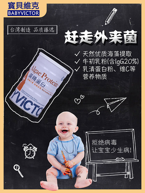 宝贝维克藻精蛋白.jpg