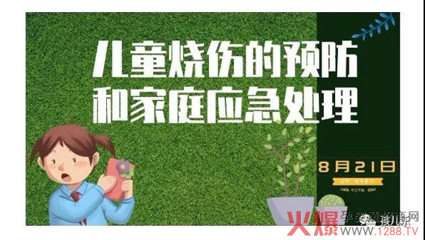 孩儿乐大讲堂今晚开课：儿童烧伤的预防和家庭应急处理1.jpg