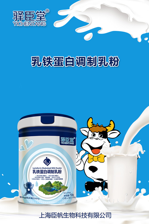 驿臣堂乳铁蛋白调制乳粉.jpg
