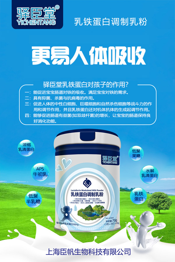 驿臣堂乳铁蛋白调制乳粉图.jpg
