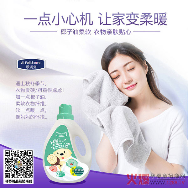 嗳满分婴儿草本洗衣液.jpg