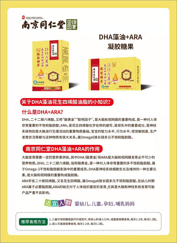 南京同仁堂绿金家园DHA藻油花生四烯酸油脂凝胶糖果图.jpg
