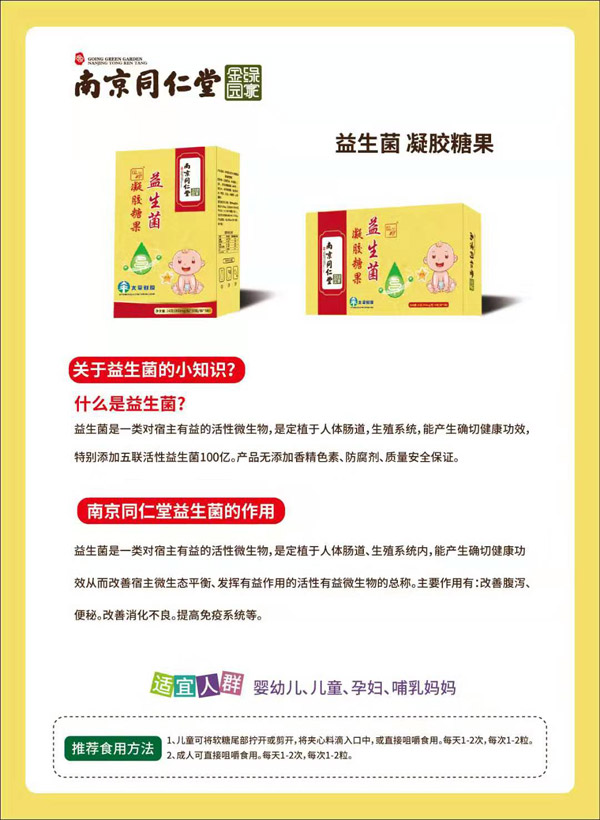 南京同仁堂绿金家园益生菌凝胶糖果图.jpg