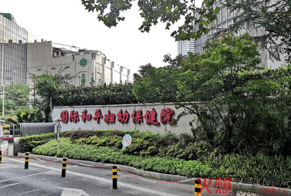 国际和平妇幼保健院.jpg